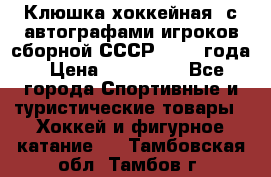 Клюшка хоккейная  с автографами игроков сборной СССР  1972 года › Цена ­ 300 000 - Все города Спортивные и туристические товары » Хоккей и фигурное катание   . Тамбовская обл.,Тамбов г.